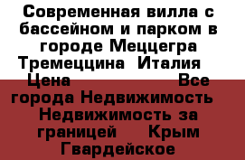 Современная вилла с бассейном и парком в городе Меццегра Тремеццина (Италия) › Цена ­ 127 080 000 - Все города Недвижимость » Недвижимость за границей   . Крым,Гвардейское